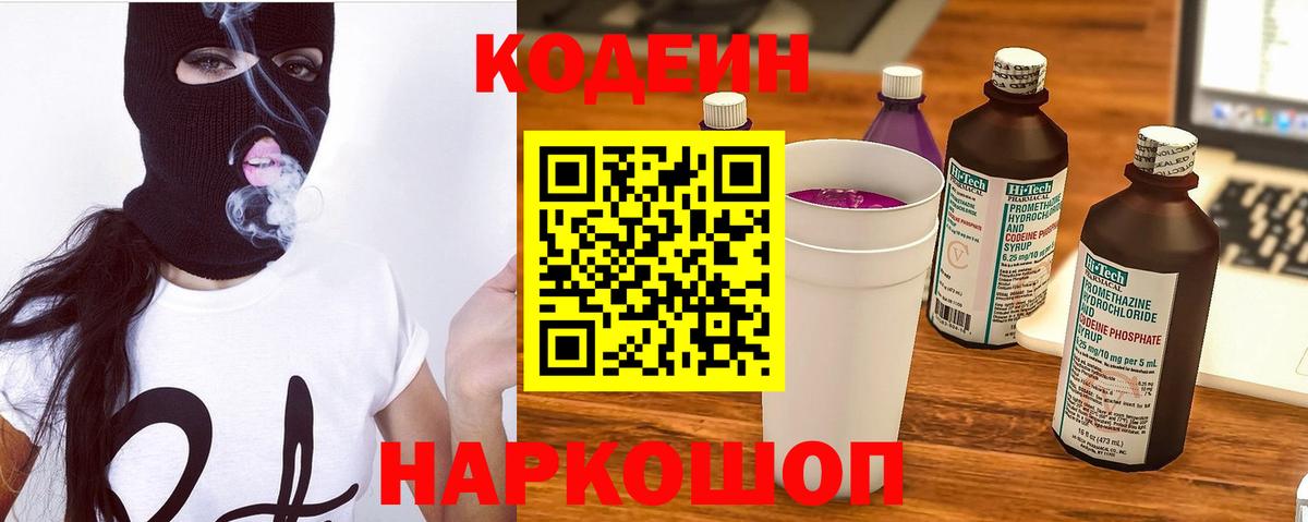 Codein напиток Lean (лин) Балаково